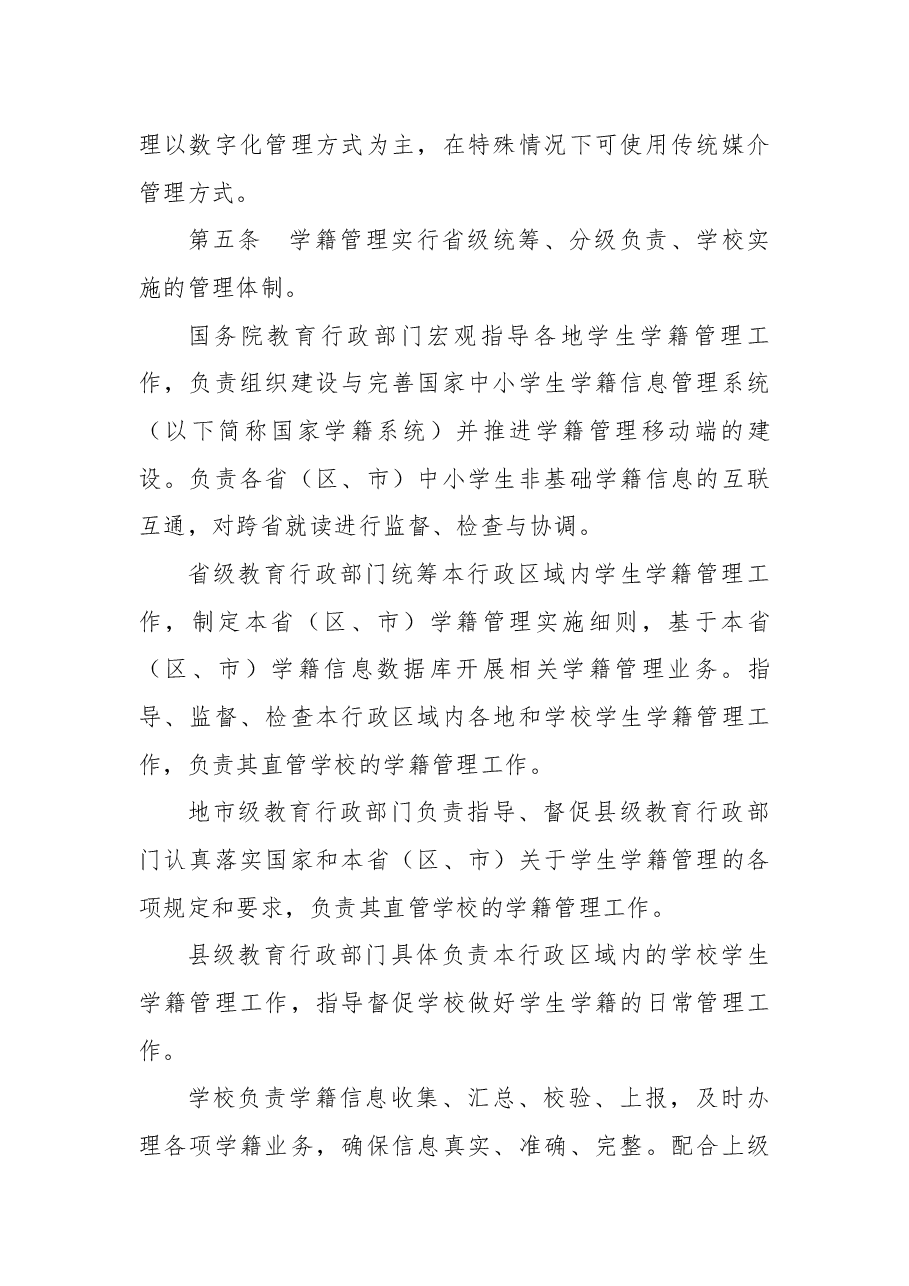 中小学生学籍管理办法.docx,第2页预览