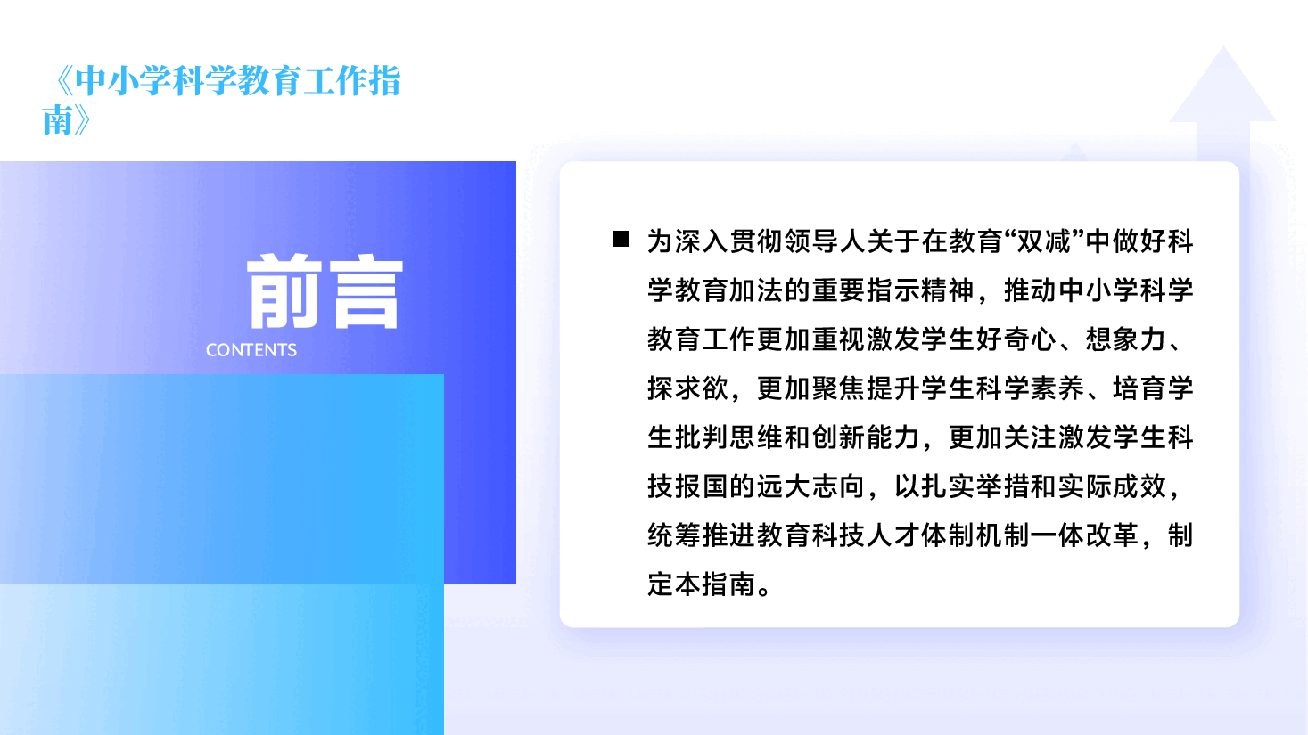 全文解读《中小学科学教育工作指南》PPT+讲稿.pptx,第2页预览