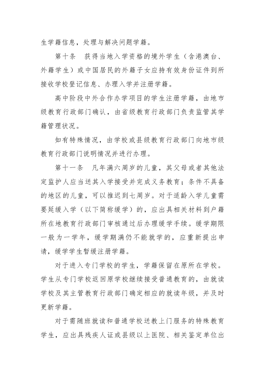 中小学生学籍管理办法.docx,第4页预览