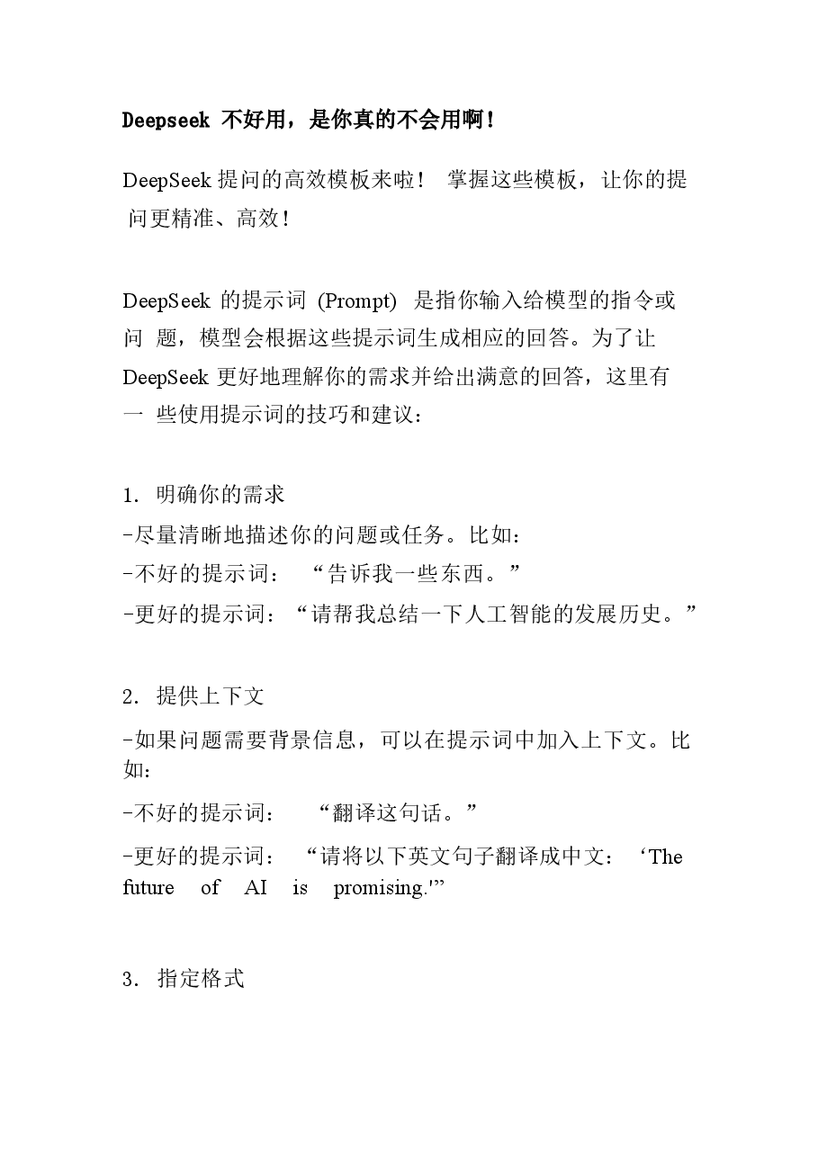 DeepSeek如何使用技巧大全整理.docx,第4页预览