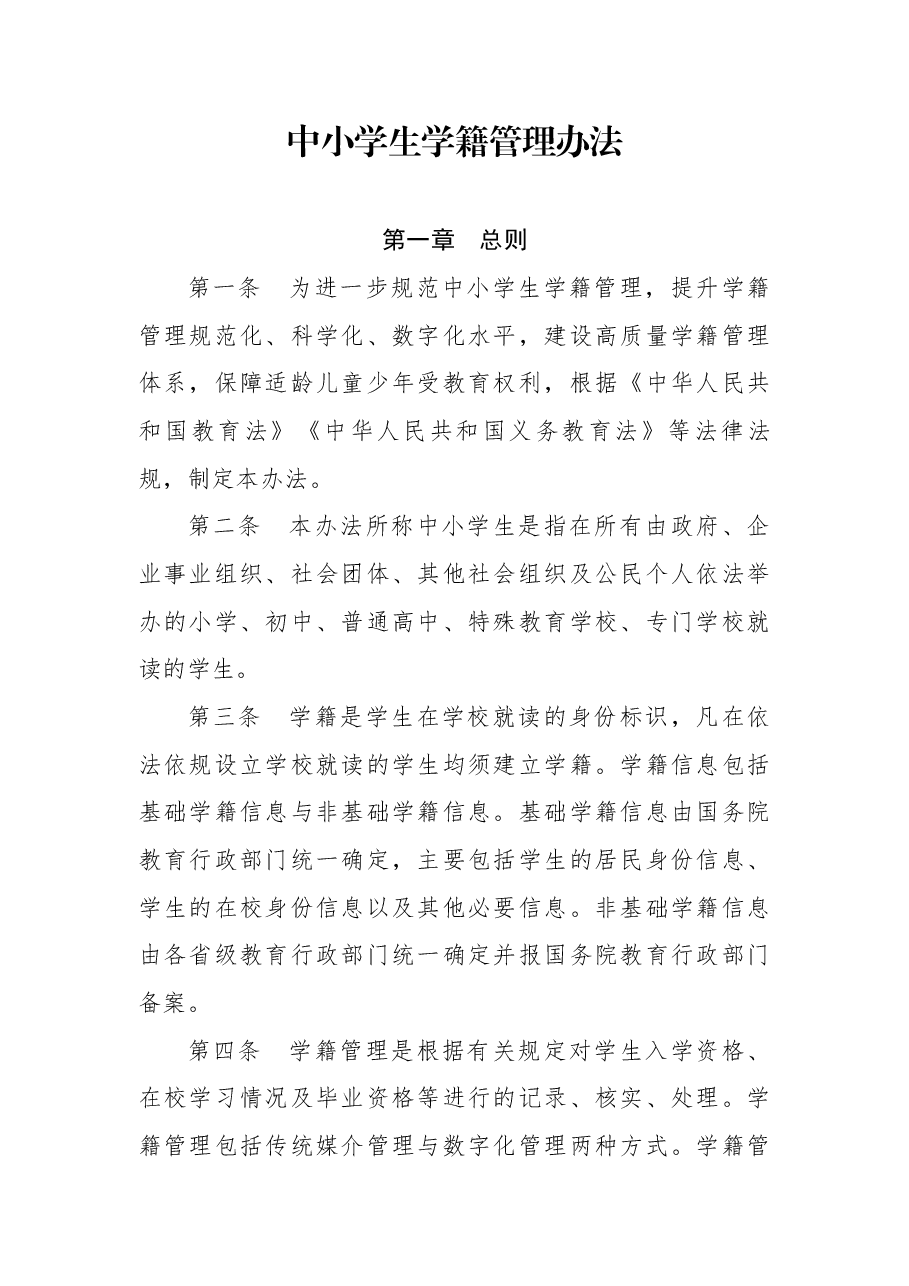 中小学生学籍管理办法.docx,第1页预览