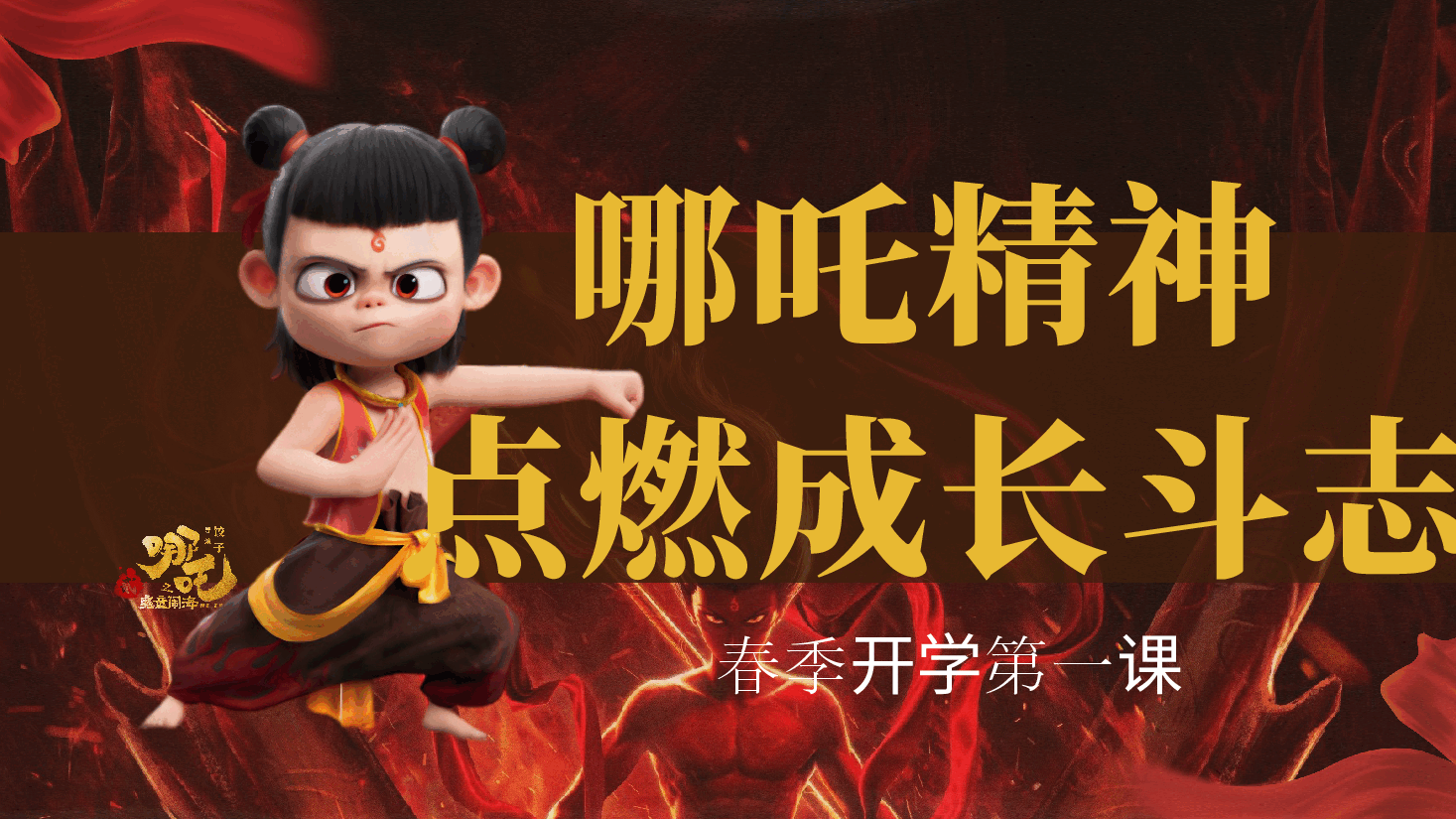 《哪吒精神,点燃成长斗志》哪吒2开学第一课.pptx,第1页预览