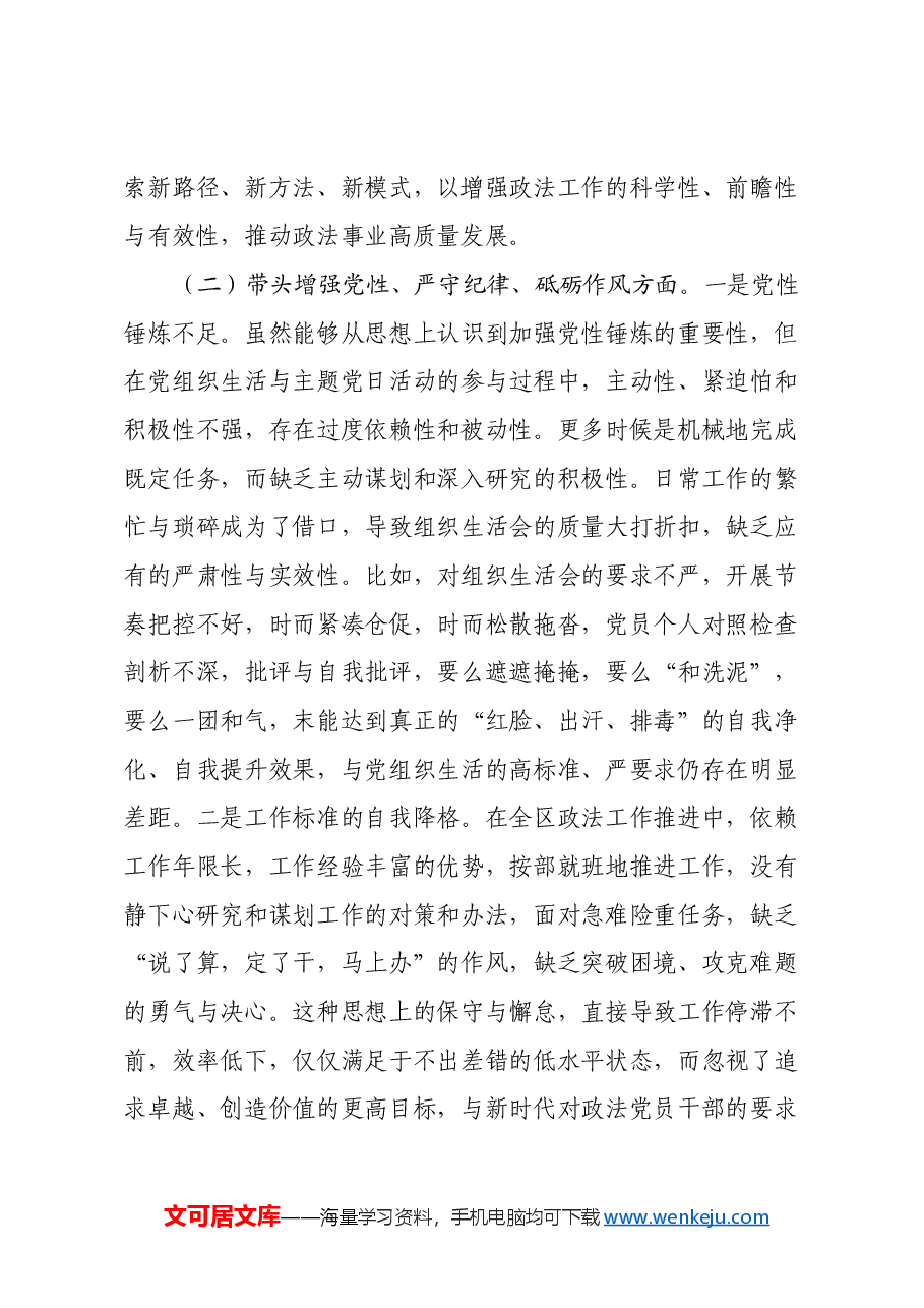 区xxx书记2024年度民主生活会个人发言提纲(四个带头).docx,第3页预览