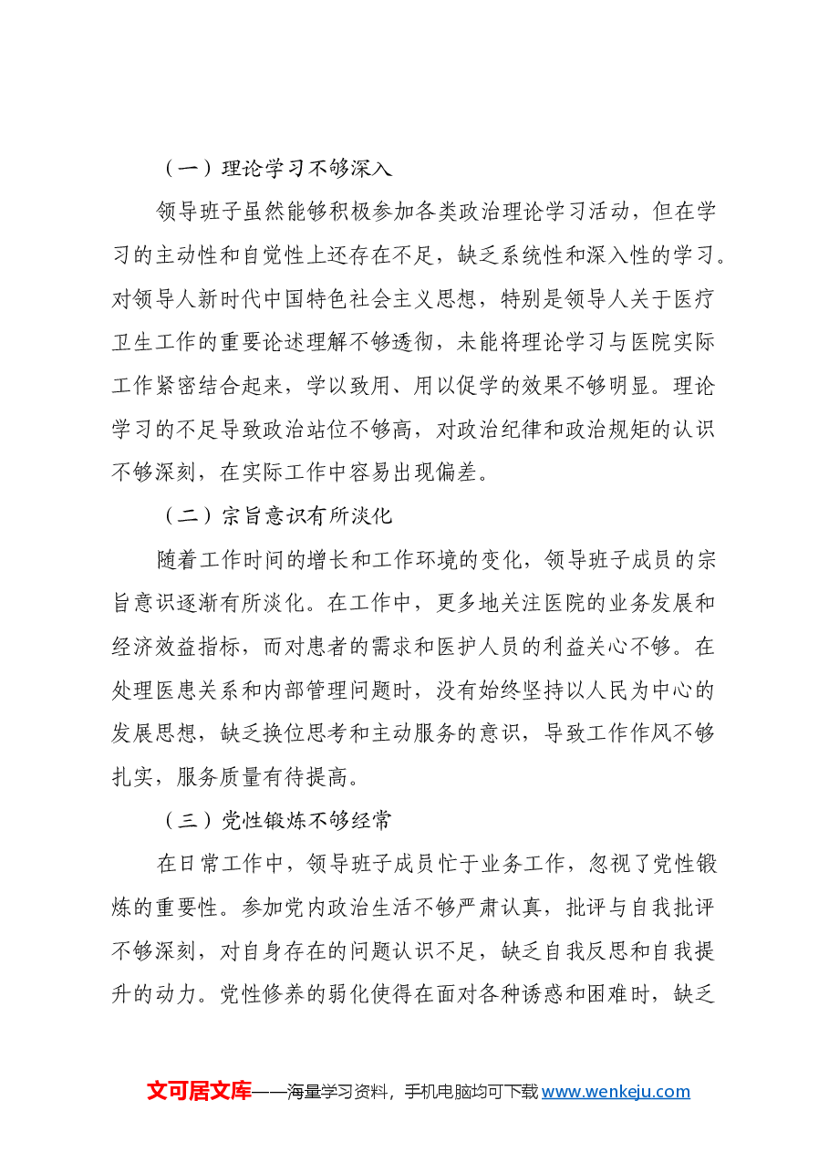 医院党委领导班子民主生活会对照检查材料(四个带头).docx,第4页预览
