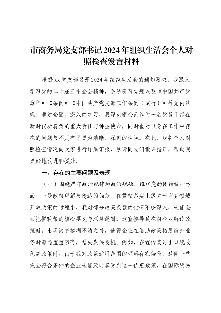 市商务局党支部书记2024年组织生活会个人对照检查发言材料(四个带头+意识形态).docx,第1页预览
