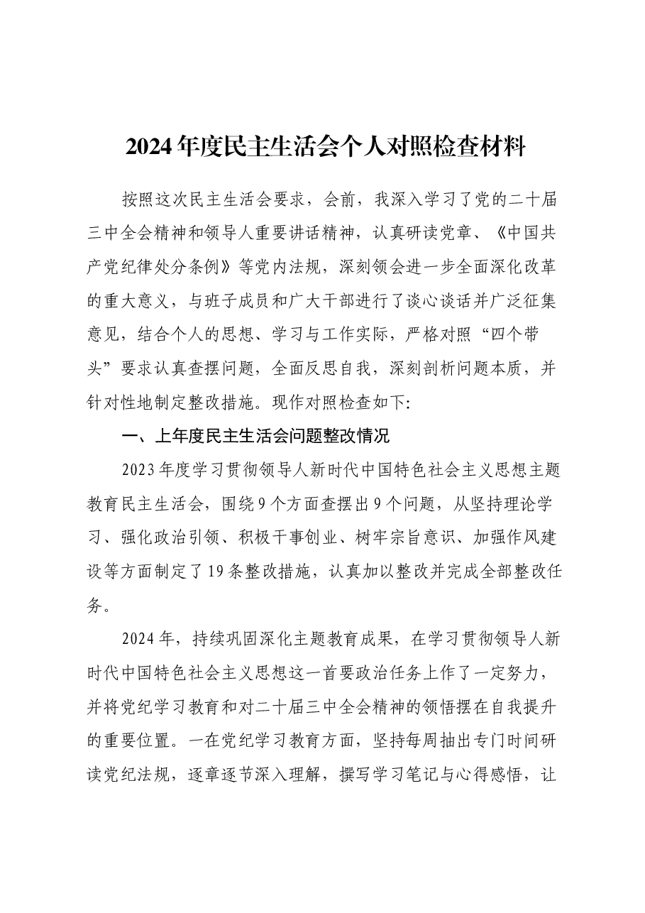 年度民主生活会个人对照检查材料 (3).docx,第1页预览