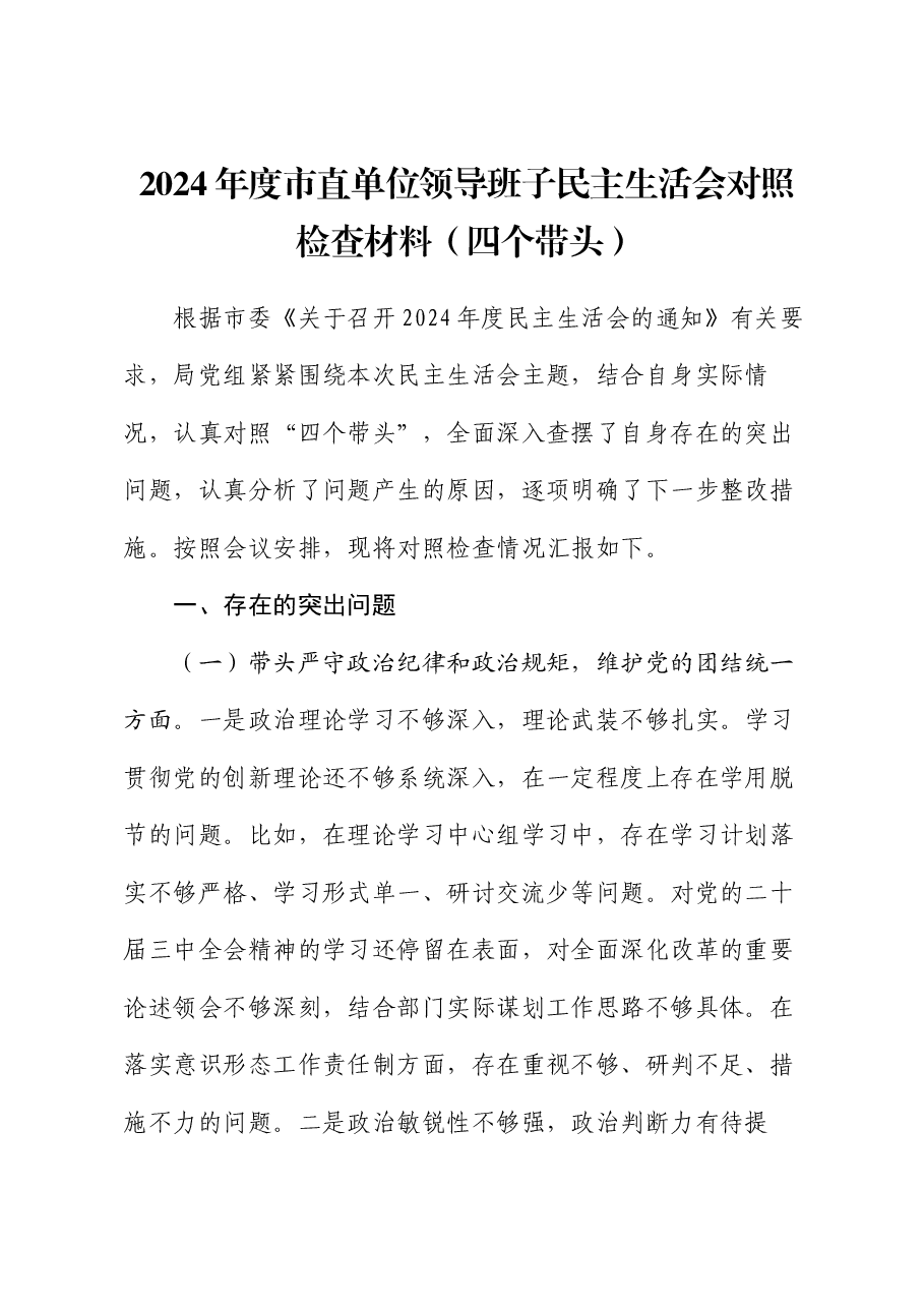 2024年度市直单位领导班子民主生活会对照检查材料（四个带头）.docx，第1页预览