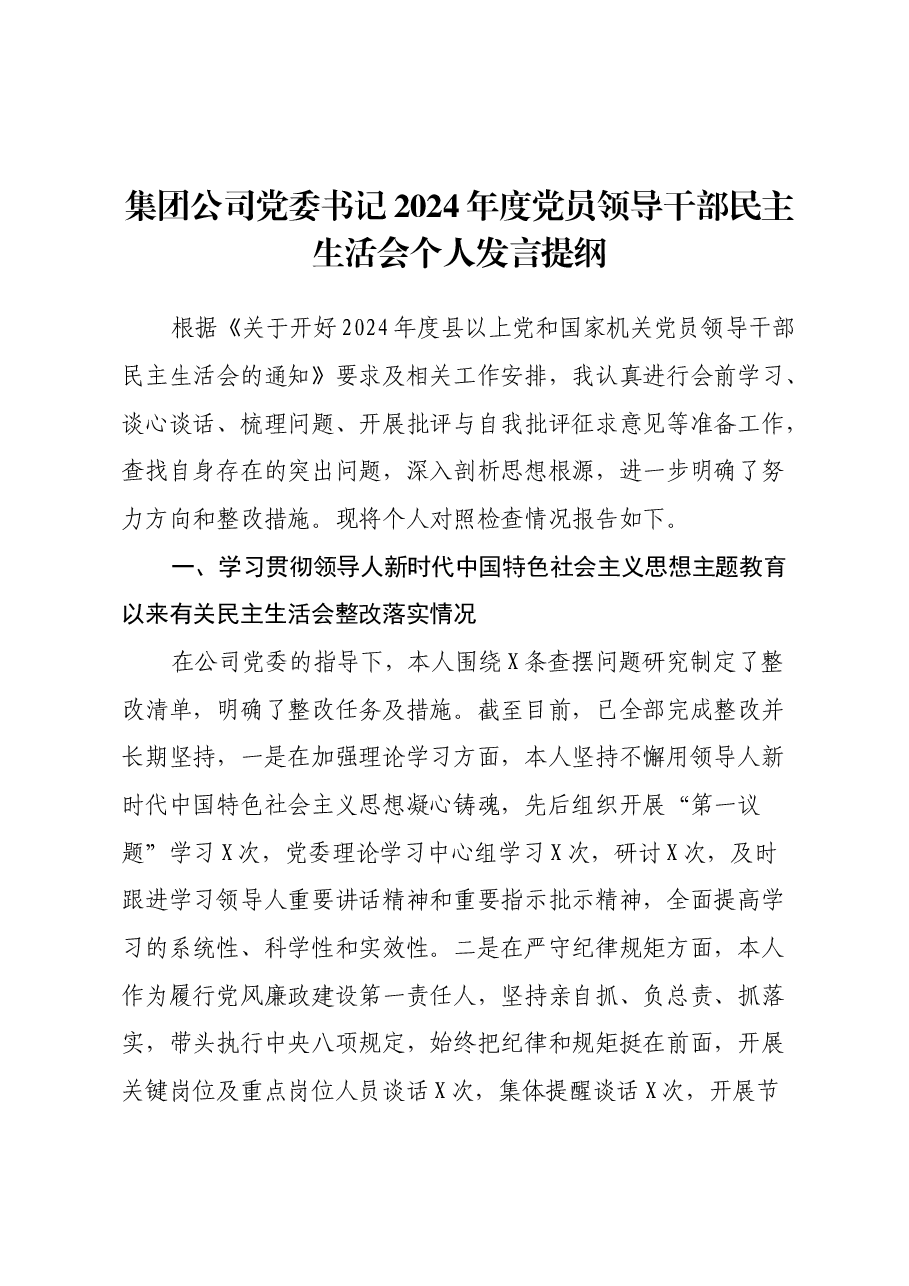 集团公司党委书记2024年度党员领导干部民主生活会个人发言提纲.docx,第1页预览