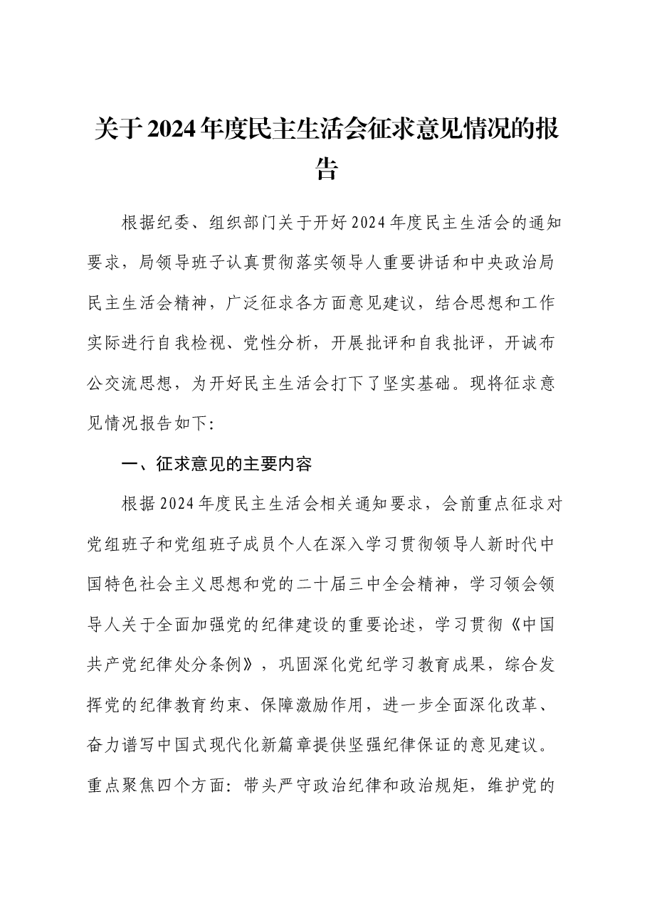 关于2024年度民主生活会征求意见情况的报告.docx,第1页预览