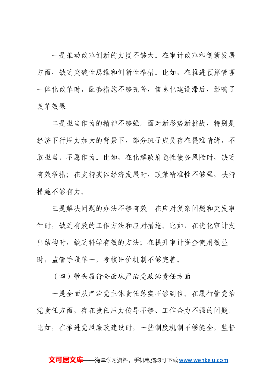 某市审计局领导班子2024年民主生活会对照检查材料.docx,第4页预览