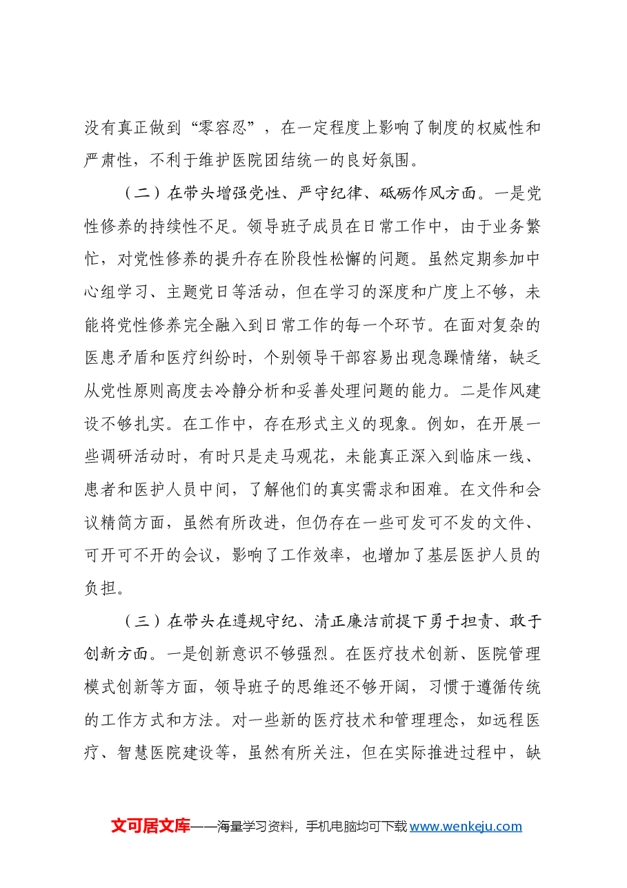 医院党委领导班子民主生活会对照检查材料(四个带头).docx,第2页预览