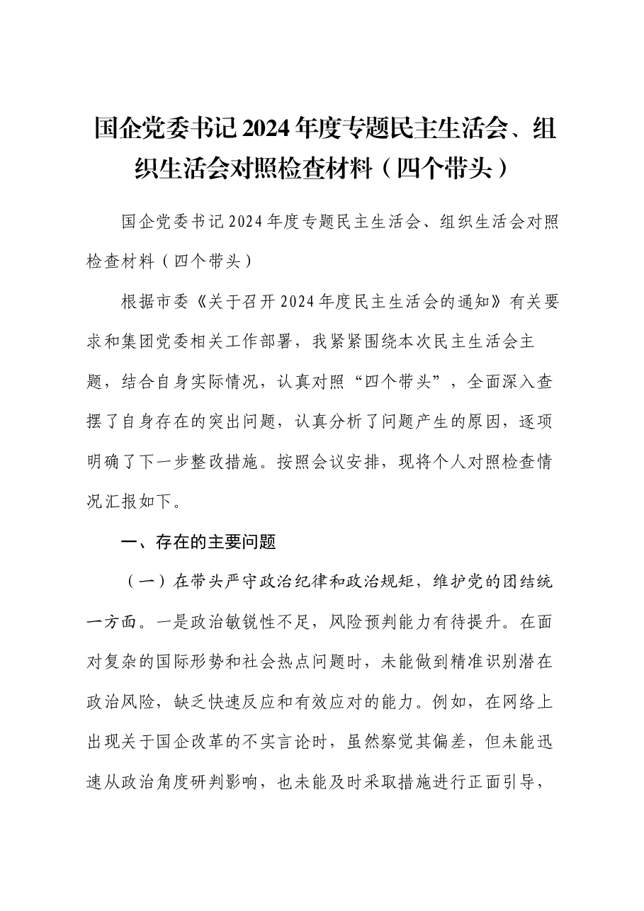 国企党委书记2024年度专题民主生活会、组织生活会对照检查材料(四个带头).docx,第1页预览