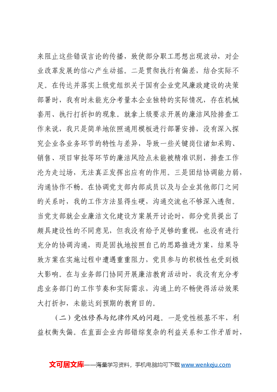 国有企业党支部纪检委员2024年组织生活会个人对照检查发言材料.docx,第2页预览