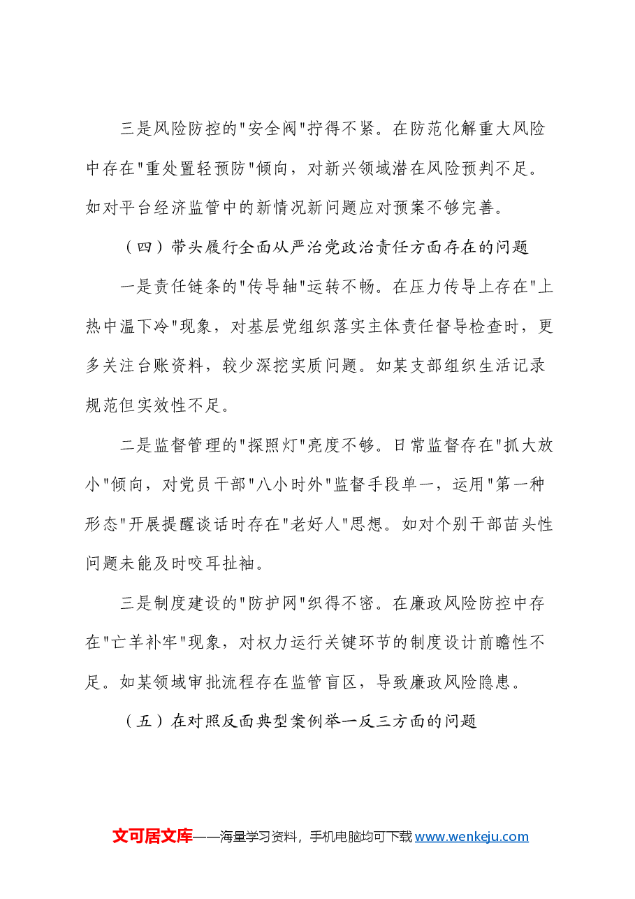 2024年度组织生活会个人对照检查材料.docx,第4页预览