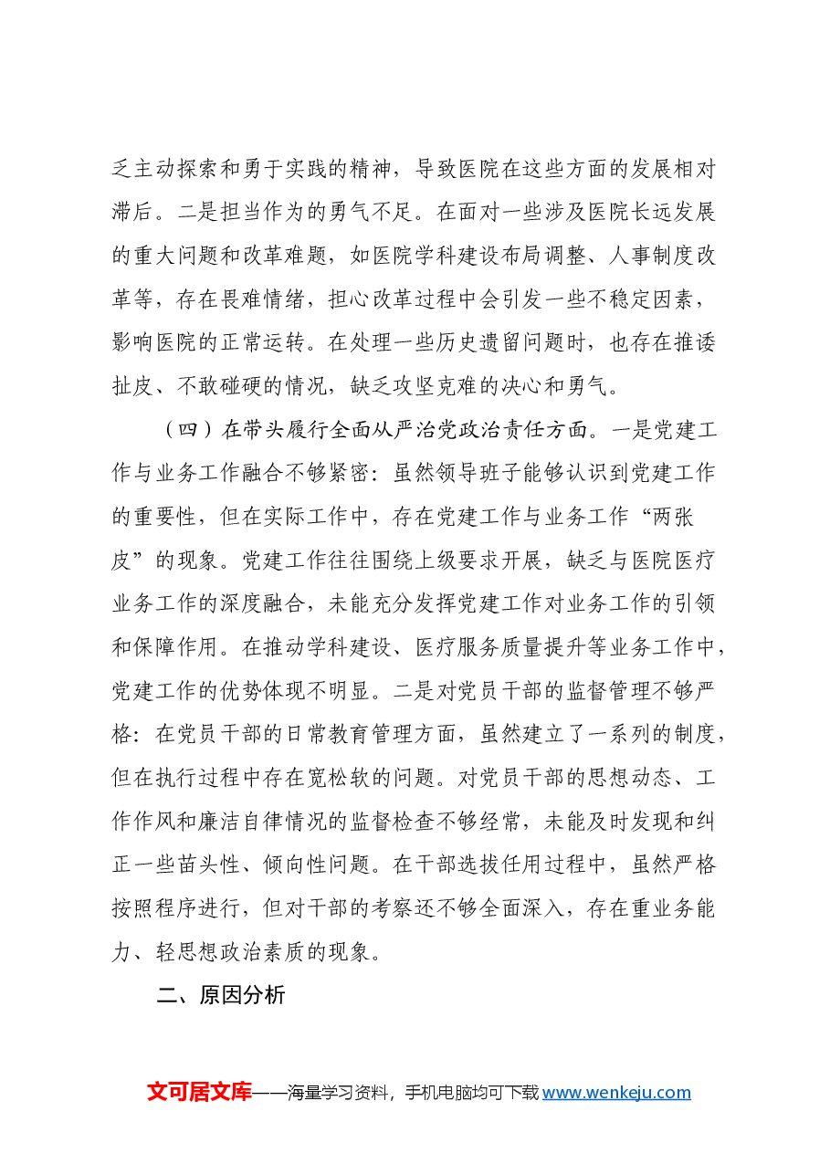 医院党委领导班子民主生活会对照检查材料(四个带头).docx,第3页预览