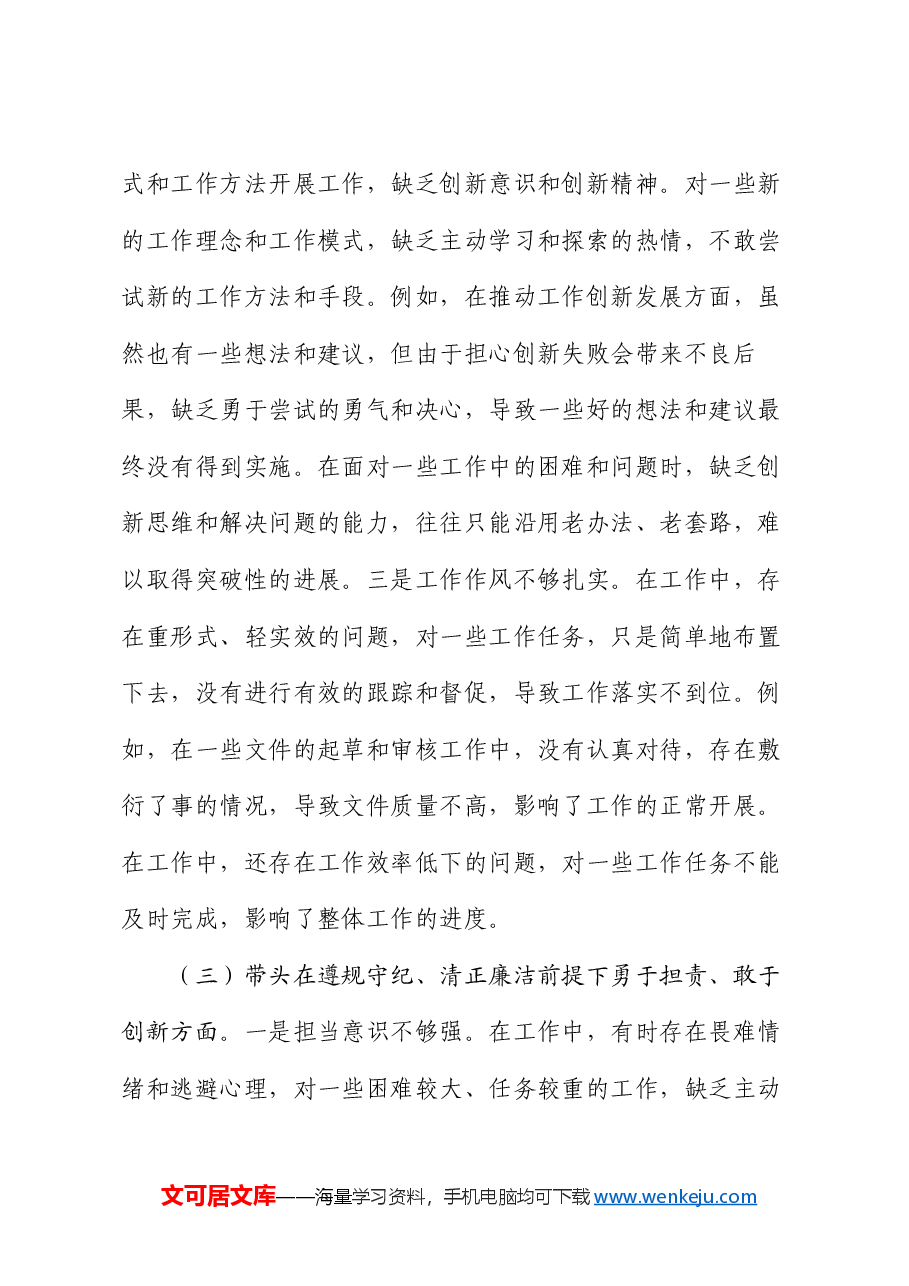 2024年市直单位领导干部民主生活会、组织生活会对照检查材料(四个带头).docx,第4页预览