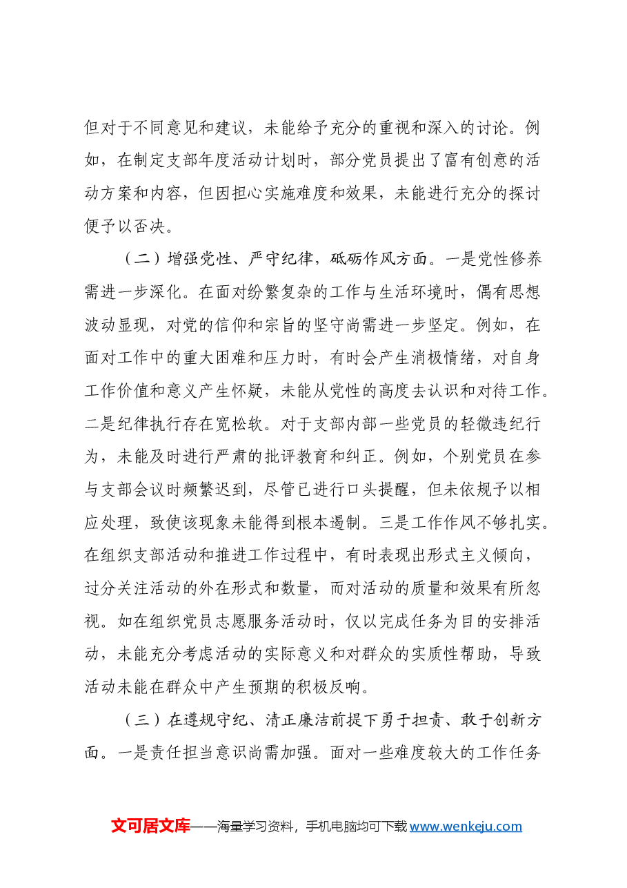 党支部组织委员2024年组织生活会个人对照检查发言材料.docx,第2页预览