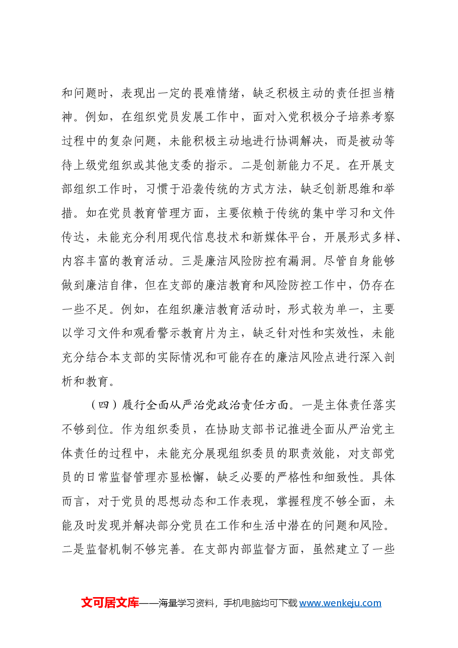 党支部组织委员2024年组织生活会个人对照检查发言材料.docx,第3页预览