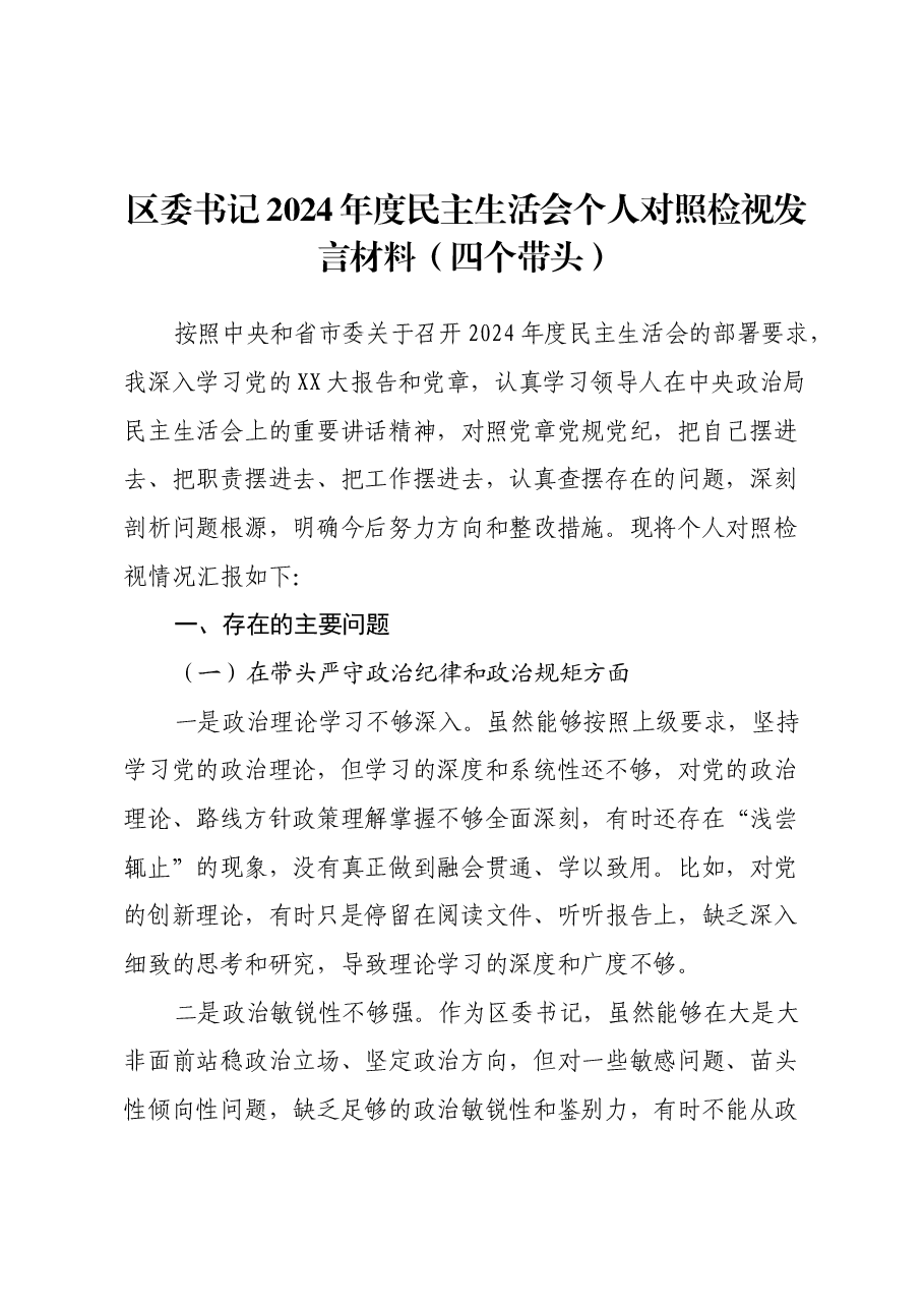 区委书记2024年度民主生活会个人对照检视发言材料(四个带头).docx,第1页预览