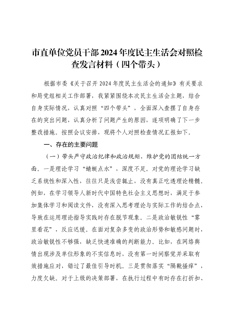 市直单位党员干部2024年度民主生活会对照检查发言材料(四个带头).docx,第1页预览