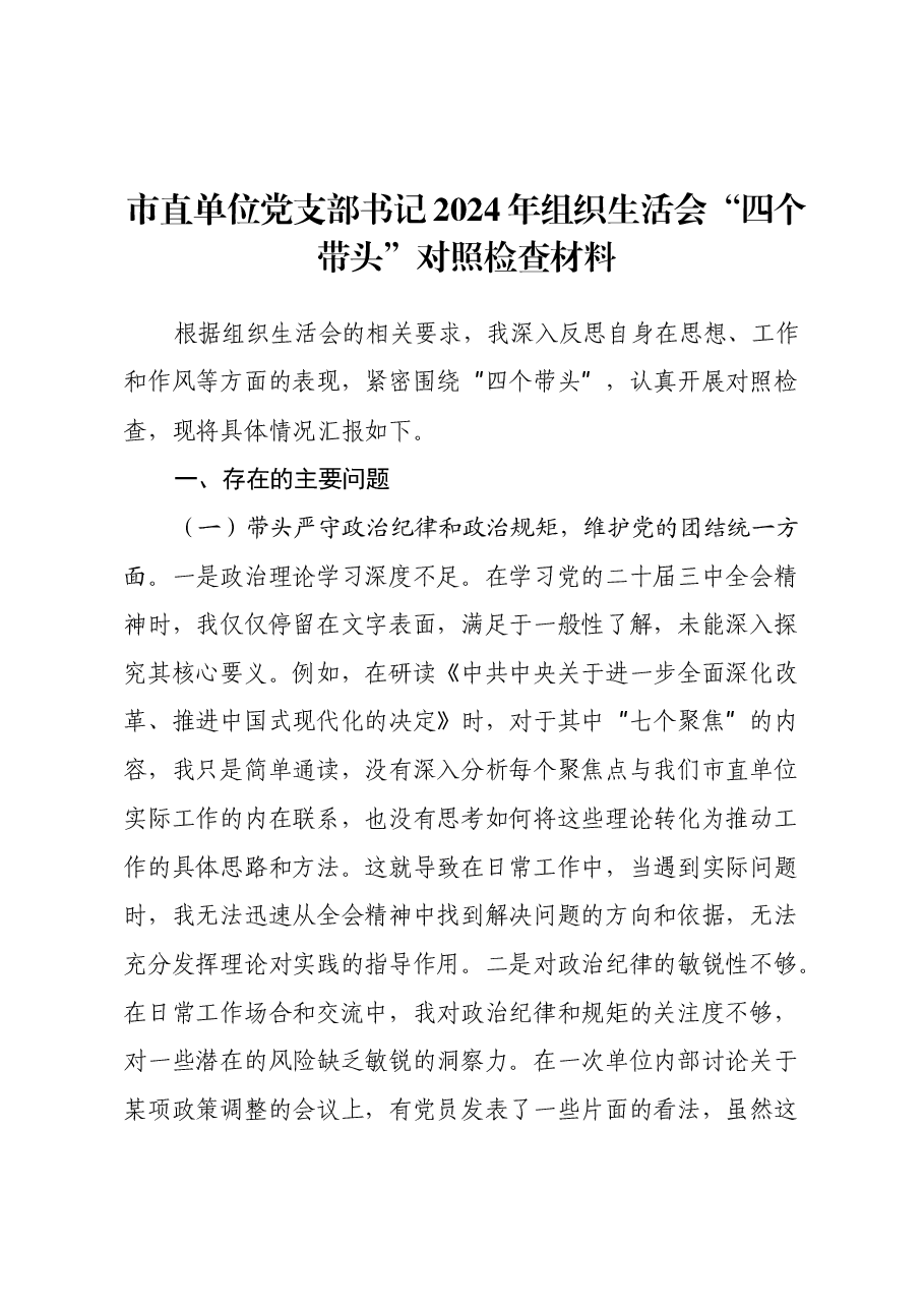 市直单位党支部书记2024年组织生活会“四个带头”对照检查材料(2).docx,第1页预览