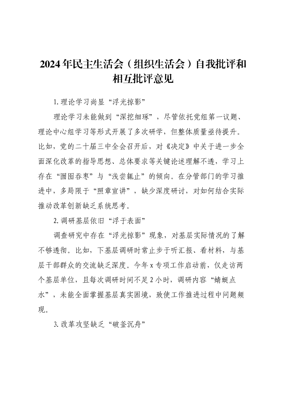 年民主生活会自我批评和相互批评意见.docx,第1页预览
