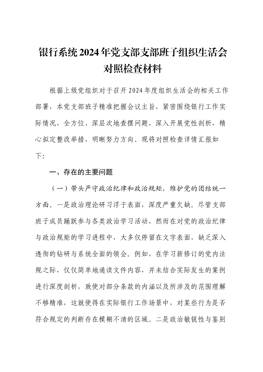 银行系统2024年党支部支部班子组织生活会对照检查材料.docx,第1页预览