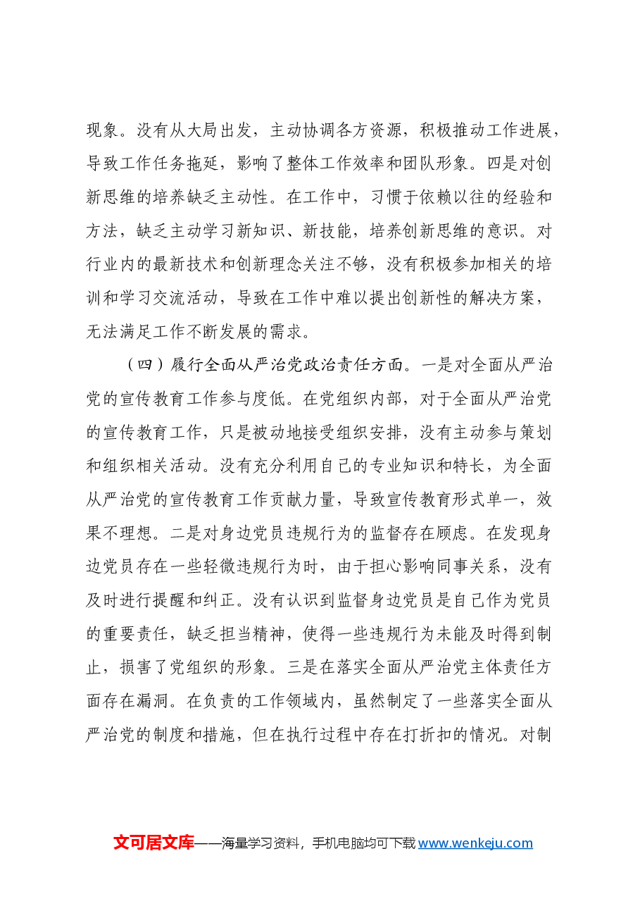某单位领导干部2024年专题民主生活会对照检查材料(四个带头).docx,第4页预览