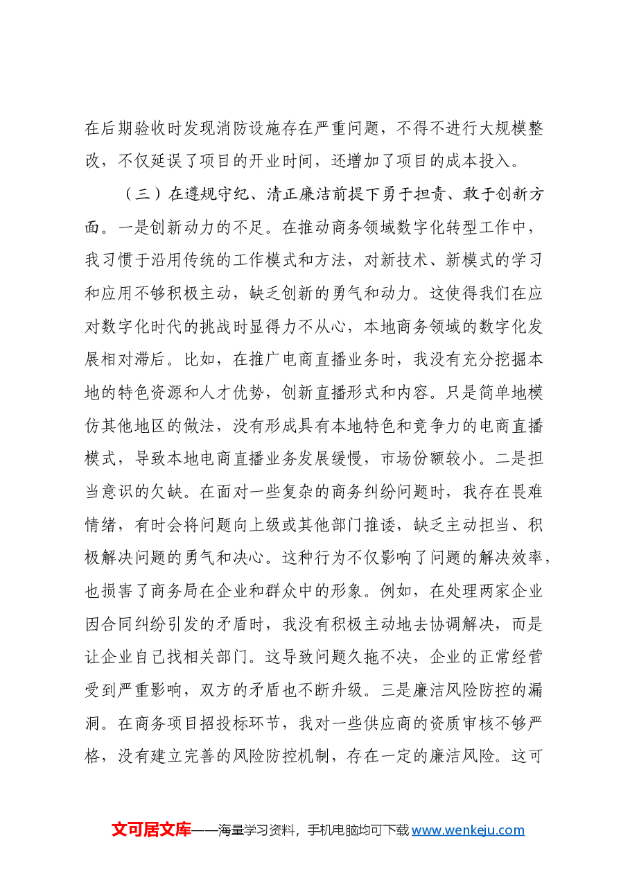 市商务局党支部书记2024年组织生活会个人对照检查发言材料(四个带头+意识形态).docx,第4页预览