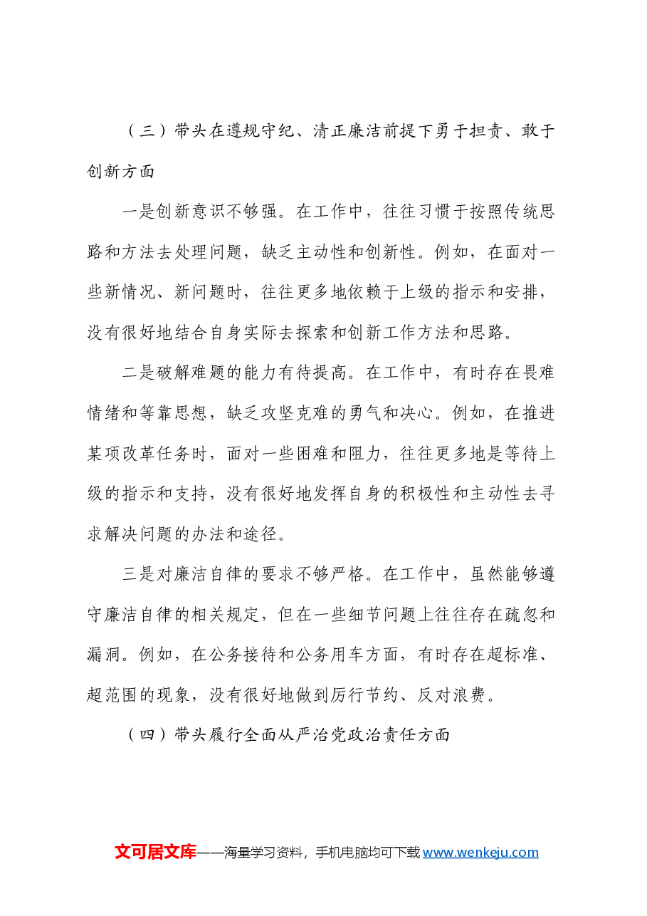 2024年度民主生活会“四个带头”个人对照检查发言材料.docx,第4页预览