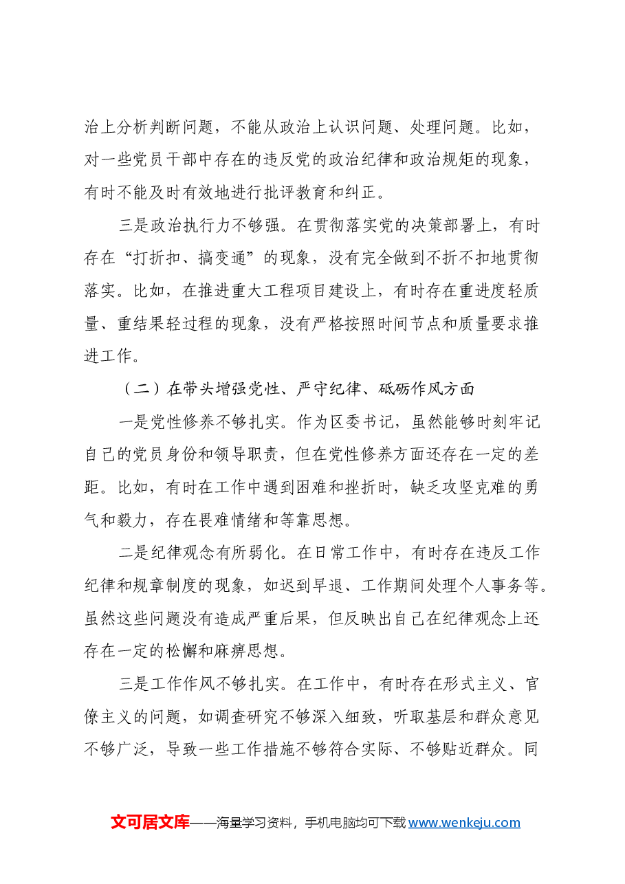 区委书记2024年度民主生活会个人对照检视发言材料(四个带头).docx,第2页预览