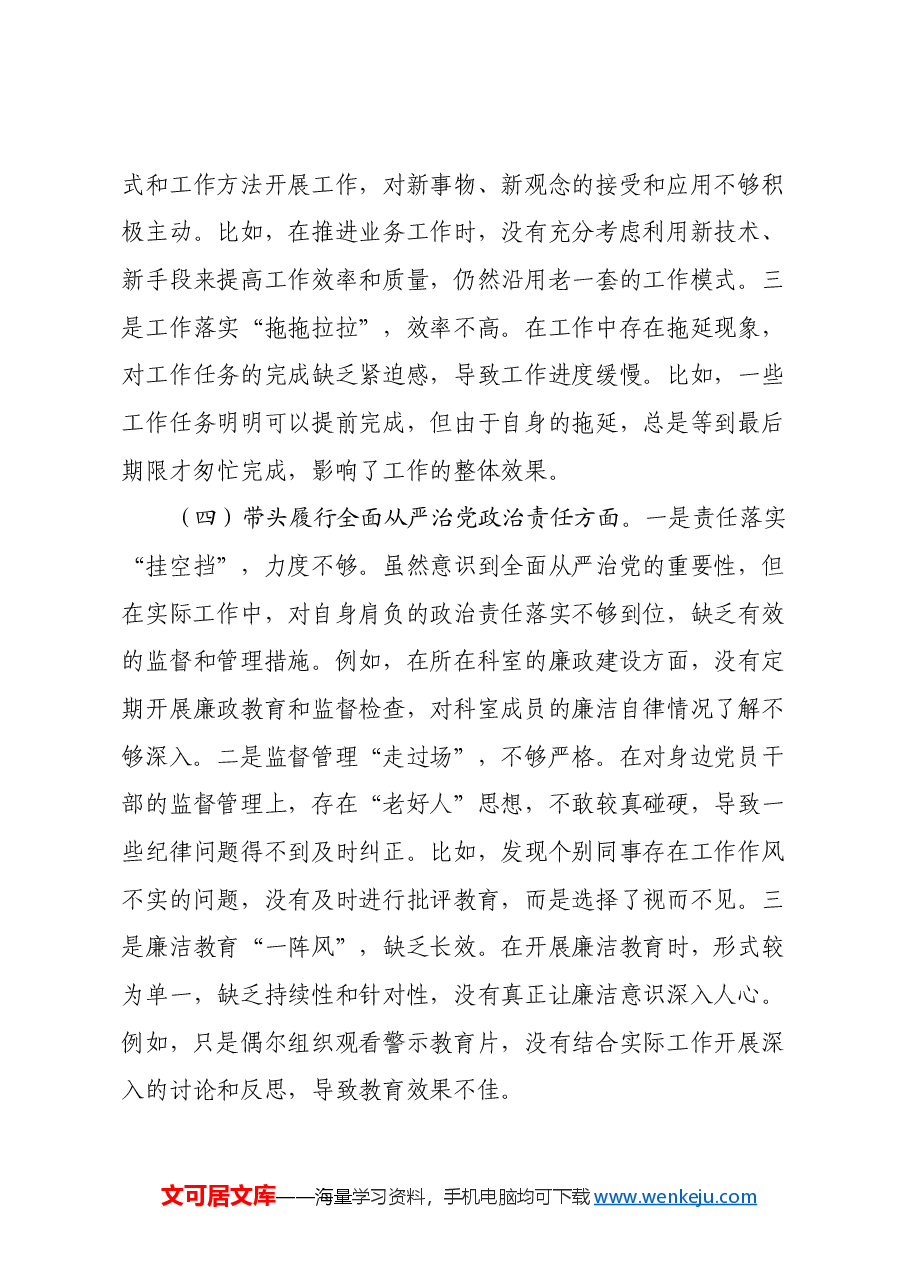 市直单位党员干部2024年度民主生活会对照检查发言材料(四个带头).docx,第3页预览