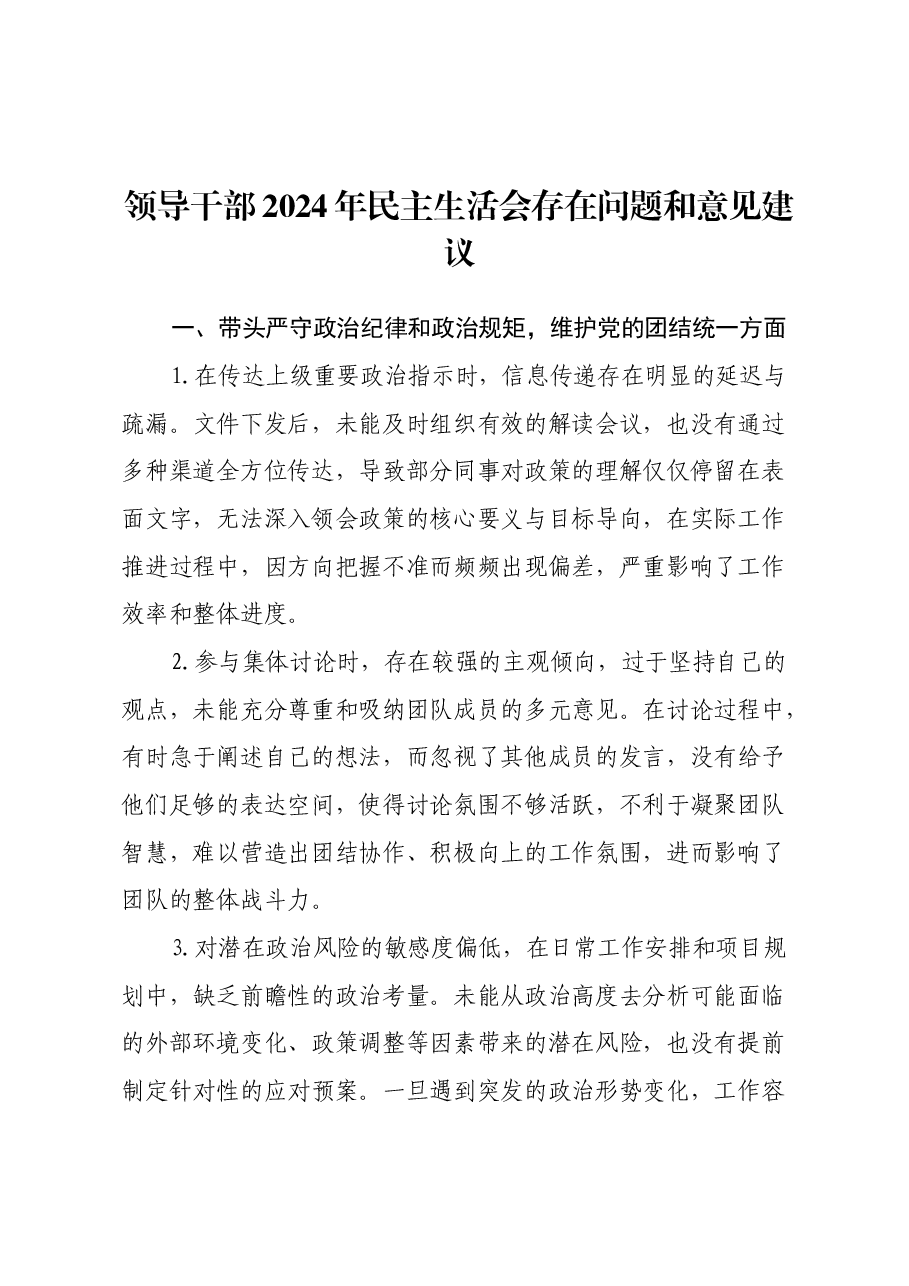 领导干部2024年民主生活会存在问题和意见建议.docx,第1页预览