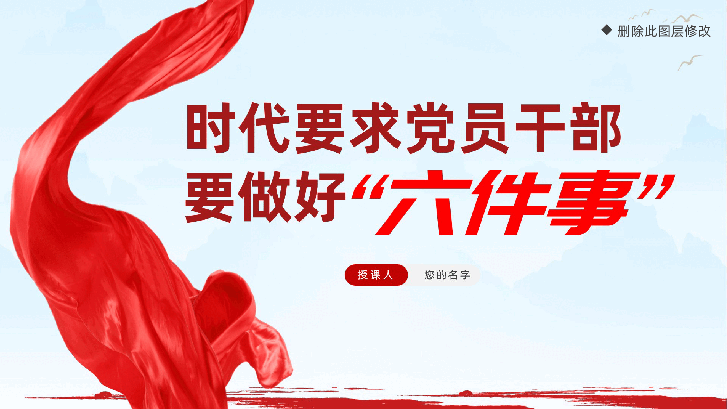 时代要求党员干部要做好“六件事”ppt(含讲稿党课、、优秀党员要求、展现新作为、创造新业绩、新时代优秀党员干部).pptx,第1页预览