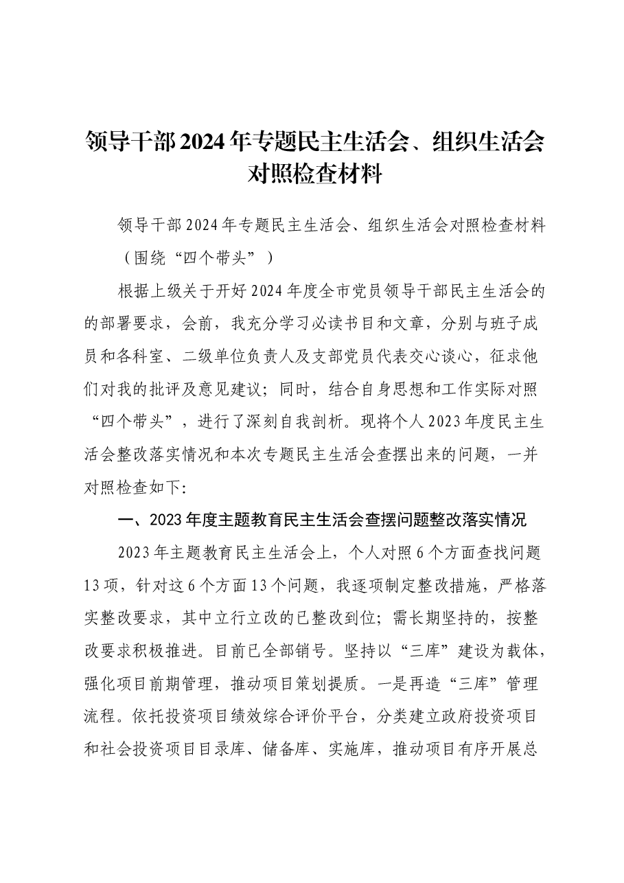 领导干部2024年专题民主生活会、组织生活会对照检查材料 (2).docx,第1页预览