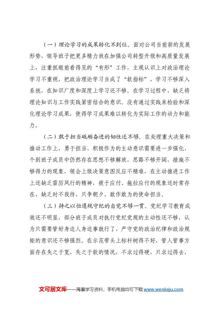 xx公司机关党支部2024年度组织生活会对照检查材料(四个带头+意识形态).docx,第4页预览