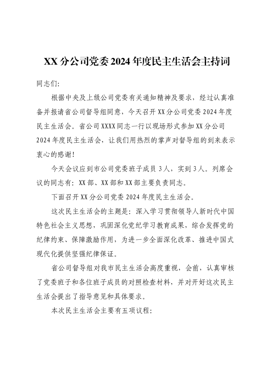 XX分公司党委2024年度民主生活会主持词.docx,第1页预览
