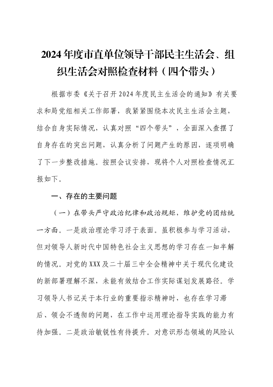 2024年度市直单位领导干部民主生活会、组织生活会对照检查材料(四个带头).docx,第1页预览