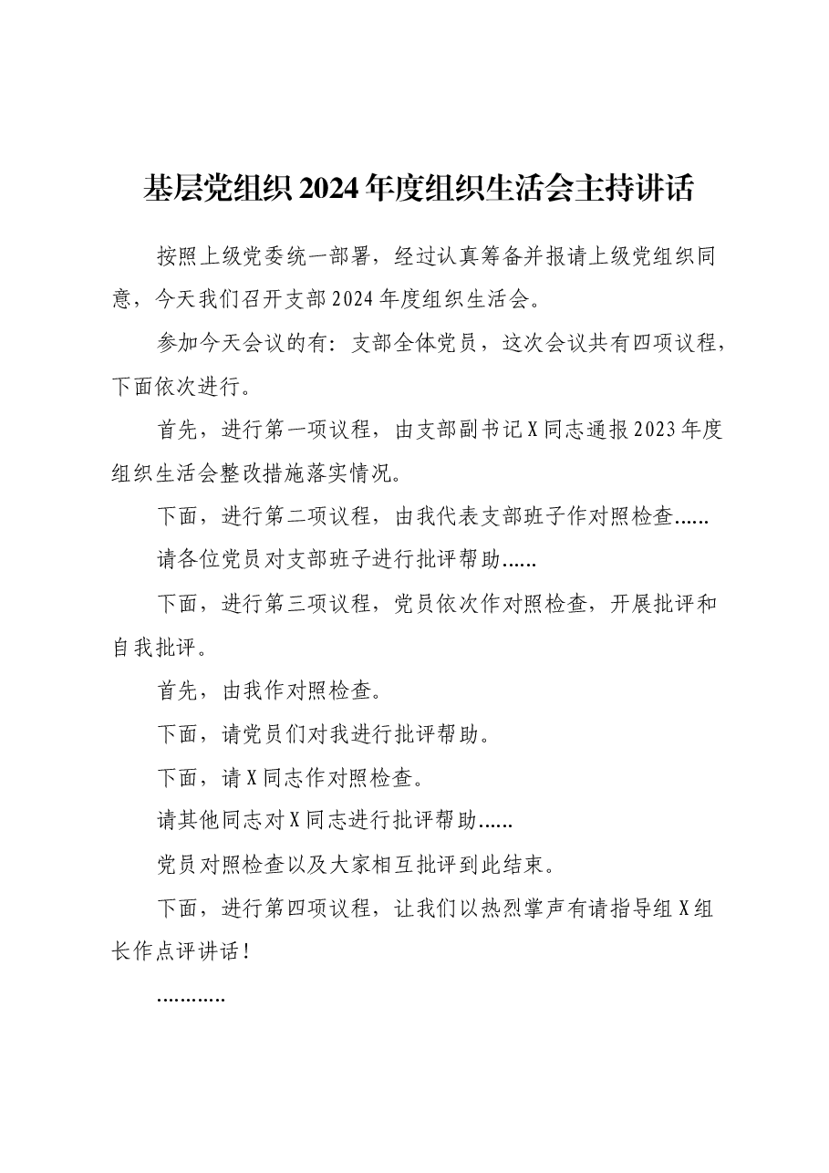 基层党组织2024年度组织生活会主持讲话材料.docx,第1页预览