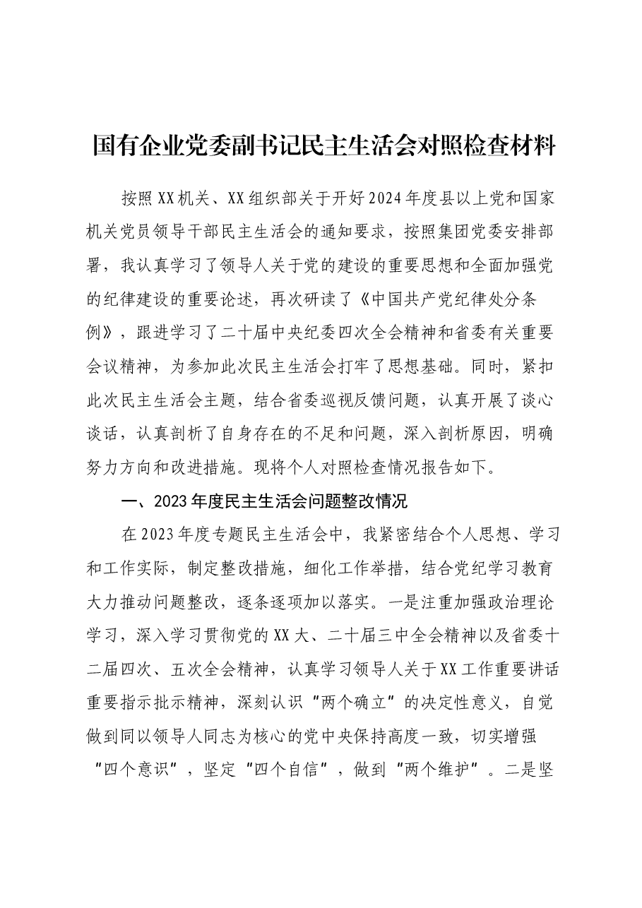 国有企业党委副书记民主生活会对照检查材料(上年度整改情况+四个带头+典型案例剖析).docx,第1页预览