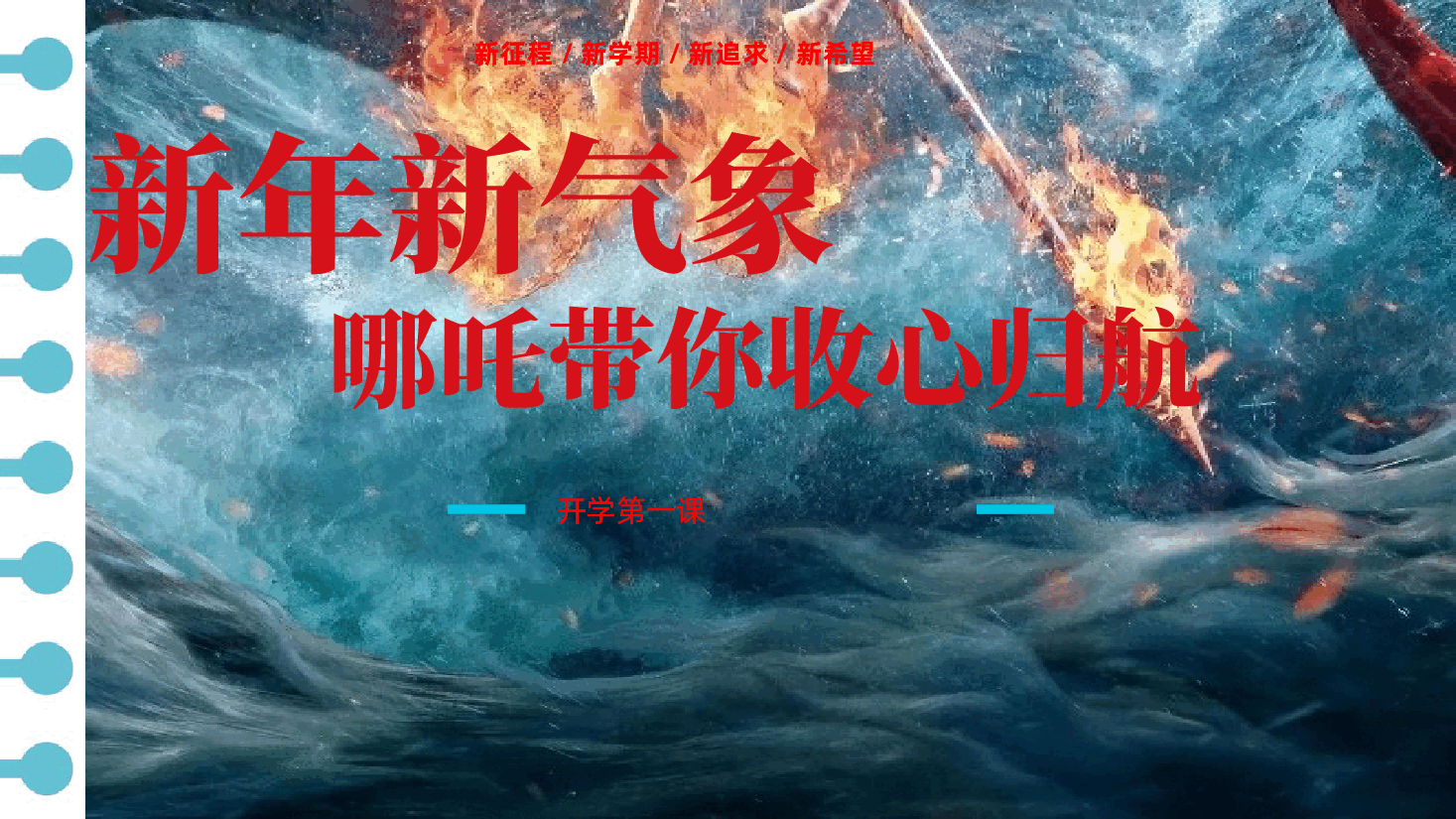 新年新气象 哪吒带你收心归航——新学期收心班会-2024-2025学年初中主题班会优质课件.pptx,第1页预览