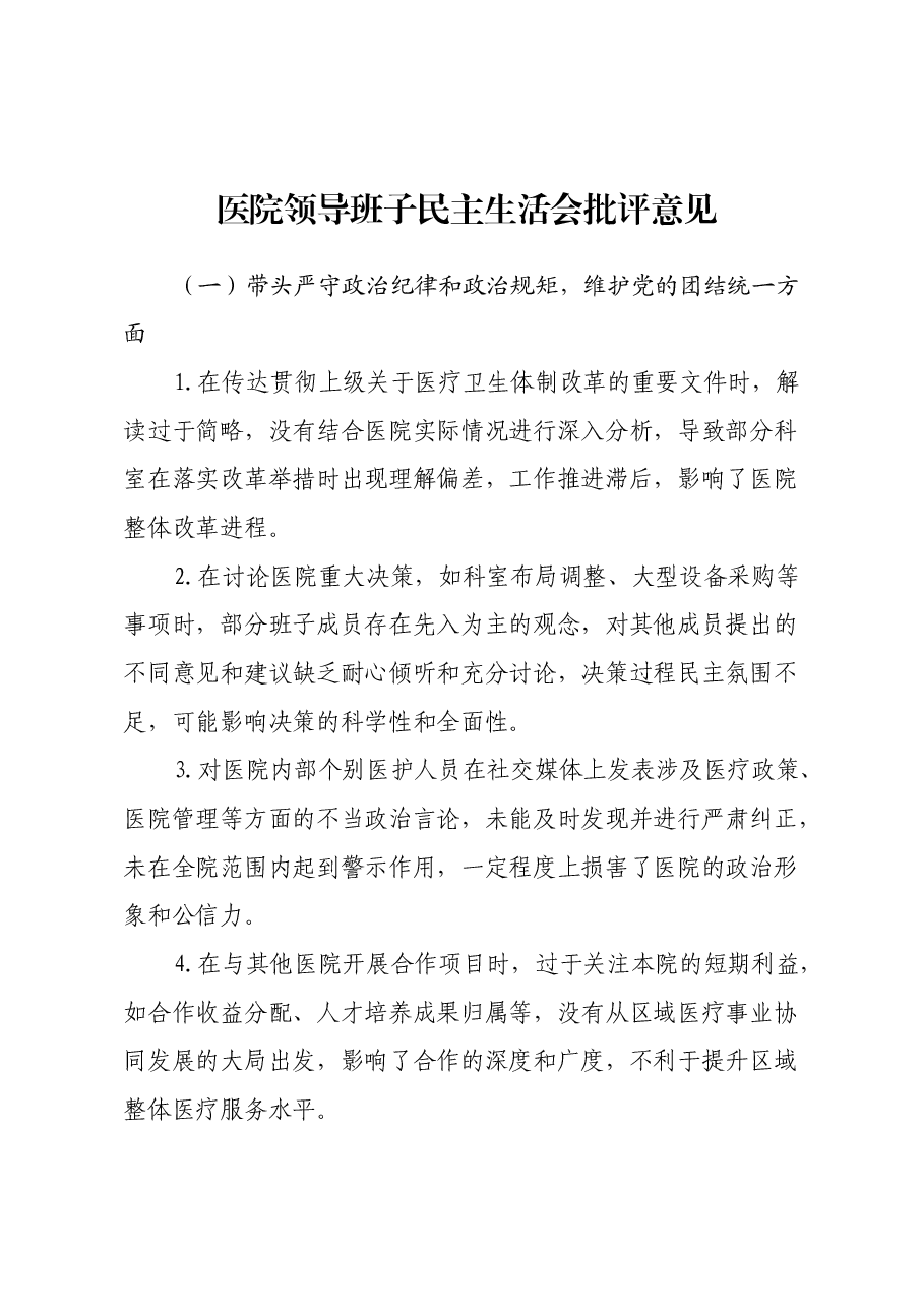 医院领导班子民主生活会批评意见.docx,第1页预览