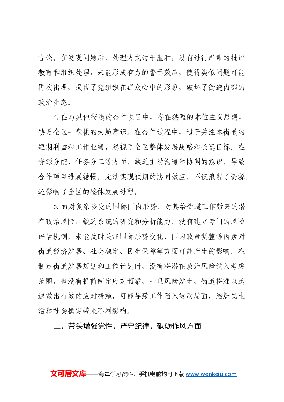 街道党工委2024年民主生活会存在问题和意见建议.docx,第2页预览