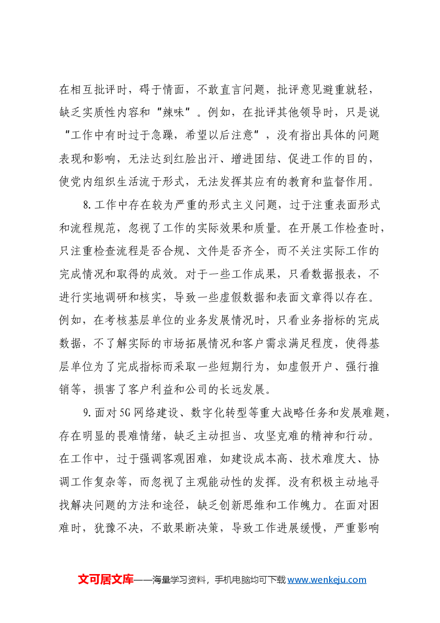 通信企业2024年民主生活会问题和意见建议.docx,第4页预览