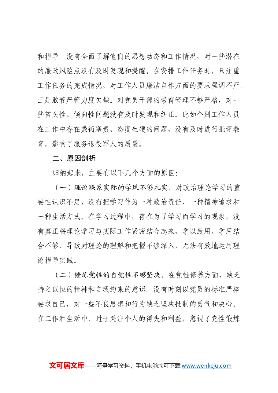2024年度民主生活会个人发言提纲( 县退役军人事务局党组成员).docx,第4页预览