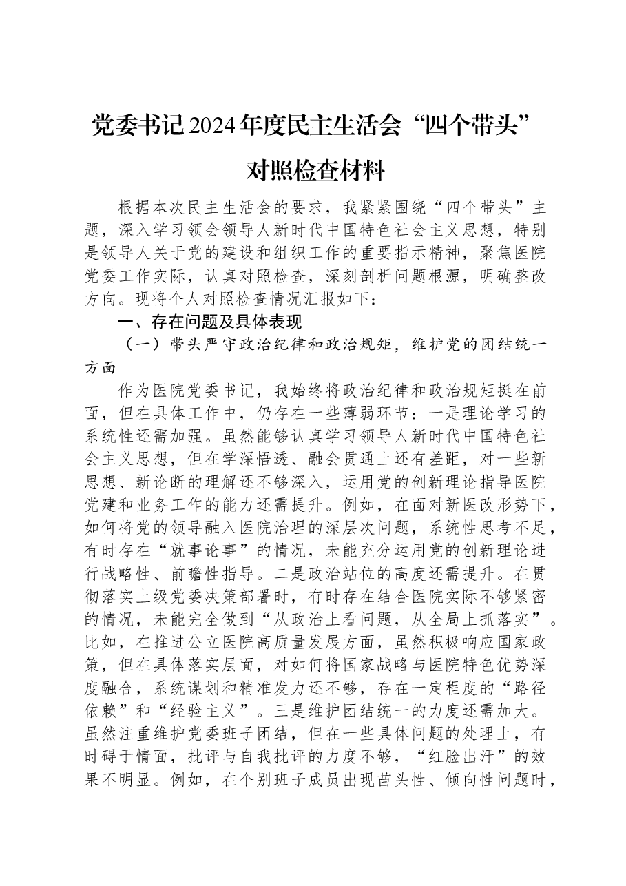 党委书记2024年度民主生活会“四个带头”对照检查材料.docx,第1页预览