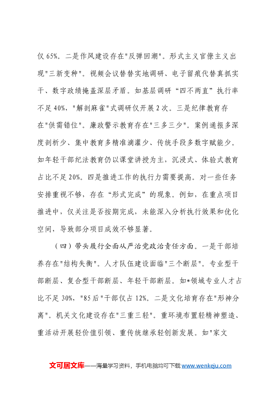 2024年领导干部专题民主生活会、组织生活会对照检查材料(四个带头).docx,第4页预览
