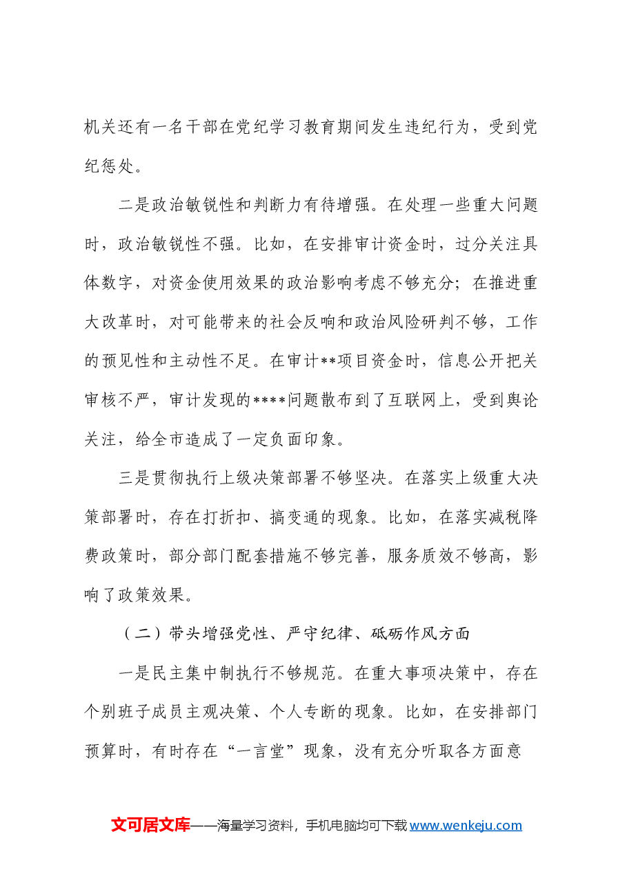 某市审计局领导班子2024年民主生活会对照检查材料.docx,第2页预览
