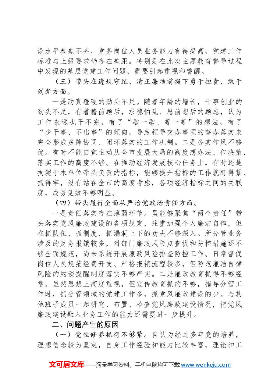 2024年度组织生活会个人对照检查材料(“四个带头”).docx,第2页预览