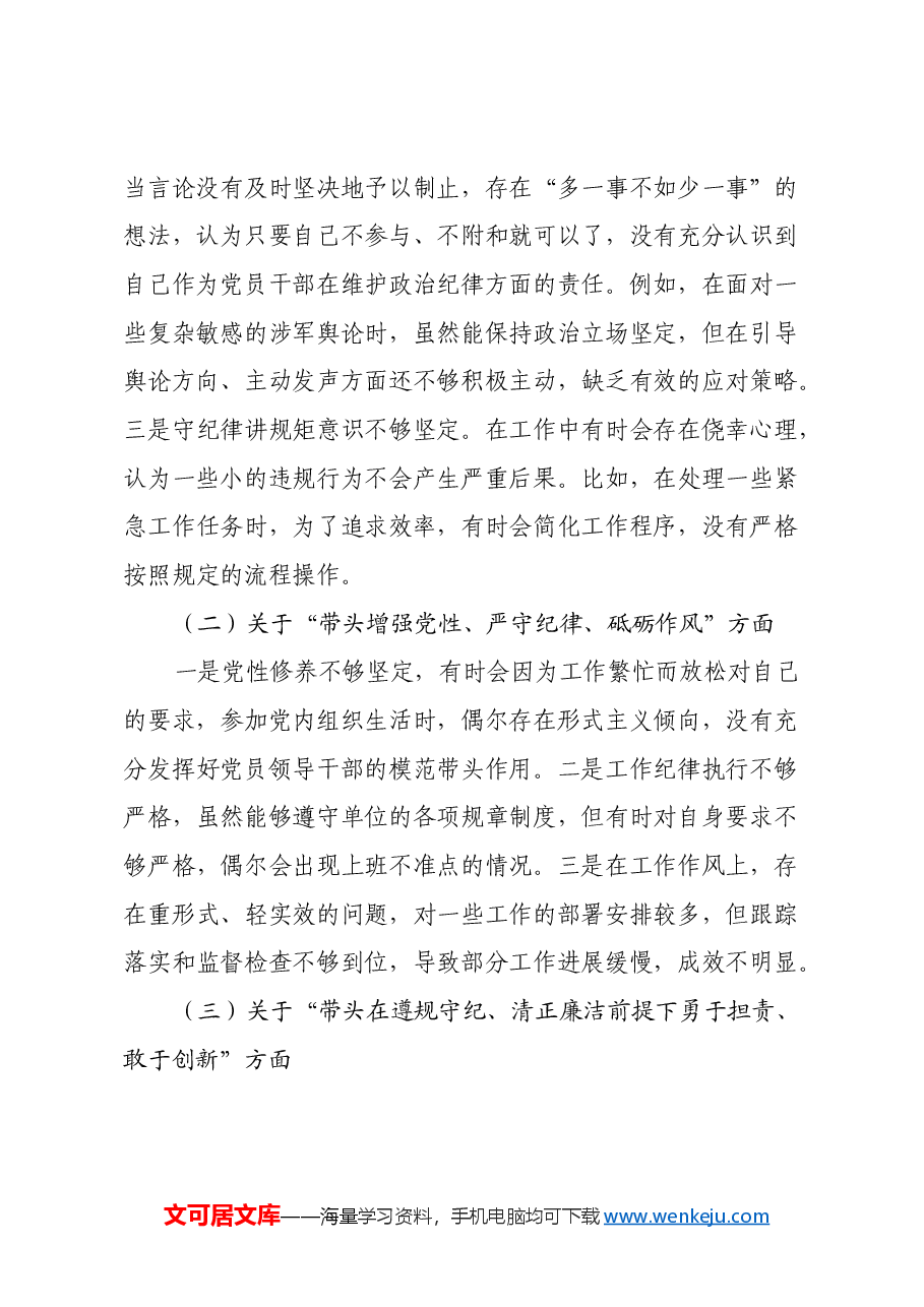 2024年度民主生活会个人发言提纲( 县退役军人事务局党组成员).docx,第2页预览